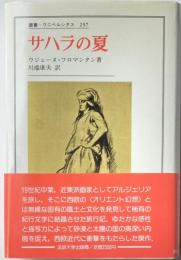 叢書・ウニベルシタス237　サハラの夏