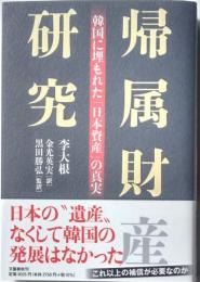 帰属財産研究　韓国に埋もれた「日本資産」の真実