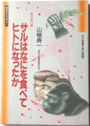 食のライブラリー　サルはなにを食べてヒトになったのか