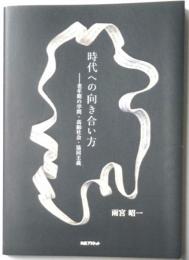 時代への向き合い方ー老年期の学問・高齢者社会・協同主義