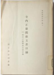 寺内正毅関係文書目録　(付)岡市之助関係文書目録