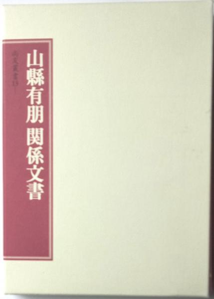 【2024A/W新作★送料無料】 1・.2 山縣有朋関係文書 2冊 (旧 三世房 / 尚友叢書(戸澤奎三郎) 趣味+スポーツ+実用