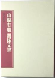 山縣有朋関係文書　尚友叢書13ー１　