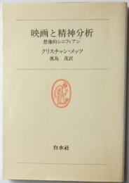 映画と精神分析　想像的シニフィアン