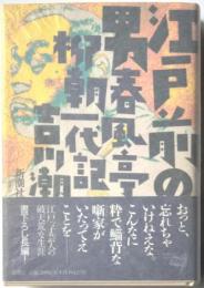 江戸前の男　春風亭柳朝一代記
