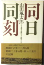 同日同刻　太平洋戦争開戦の一日と終戦の一五日