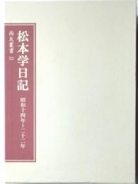 松本学日記　昭和十四年～二十二年　