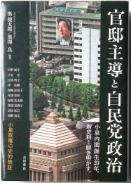 官邸主導と自民党政治　小泉政権の史的検証
