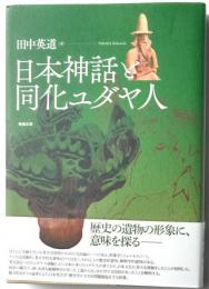 日本神話と同化ユダヤ人