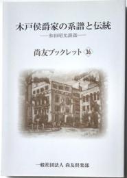 尚友ブックレット36　木戸候爵家の系譜と伝統ー和田昭允談話ー