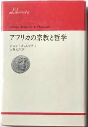 りぶらりあ選書　アフリカの宗教と哲学