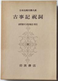 日本古典文学大系　古事記祝詞
