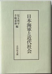 日本海軍と近代社会