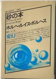 現代の世界文学　砂の本