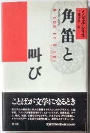 角笛と叫び
