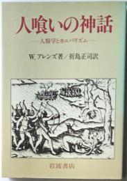 人喰いの神話ー人類学とカニバリズムー