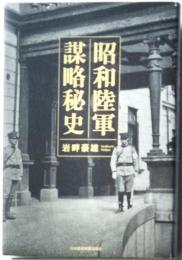 昭和陸軍謀略秘史
