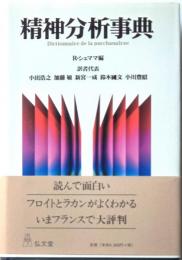 精神分析事典　ラルース版