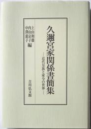 久邇宮家関係書簡集ー近代皇族と家令の世界ー
