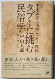中山太郎土俗学エッセイ集成　タブーに挑む民俗学