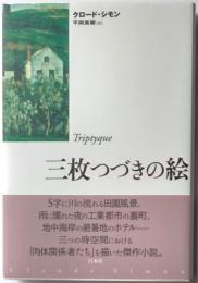 三枚つづきの絵　新装復刊