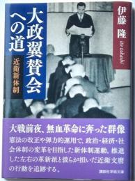 大政翼賛会への道　近衛新体制