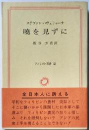 暁を見ずに　フィリピン双書２