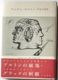 アンドレ・ブルトン　作家の諸相