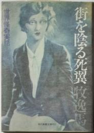 現代教養文庫853　街を陰る死翼　世界怪奇実話Ⅲ