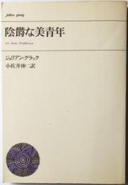 陰欝な美青年