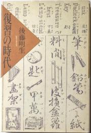 復習の時代
