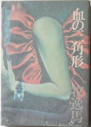 血の三角形　世界怪奇実話Ⅱ