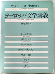 ヨーロッパ文学講義