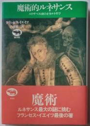 魔術的ルネサンス　エリザベス朝のオカルト哲学