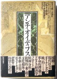 アンチ・オイディプス