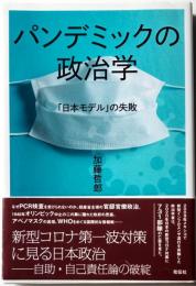 パンデミックの政治学　「日本モデル」の失敗