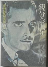 現代教養文庫854　親分お眠り　世界怪奇実話Ⅳ