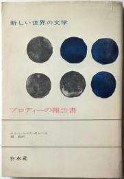 新しい世界の文学64　ブロディーの報告書