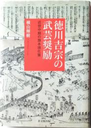 徳川吉宗の武芸奨励　近世中期の旗本強化策