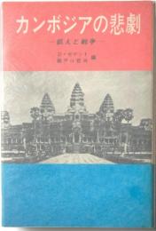 カンボジアの悲劇　飢えと戦争