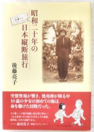 昭和二十年の日本縦断旅行