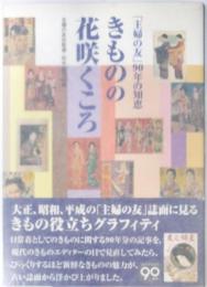 「主婦の友」90年の知恵　きものの花咲くころ