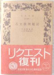 古史微開題記