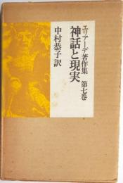 エリアーデ著作集第七巻　神話と現実