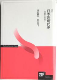 新訂　日本近現代史　民意と政党