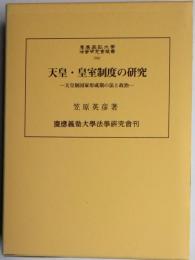 慶應義塾大学法学研究会叢書93　天皇・皇室制度の研究　天皇制国家形成期の法と政治