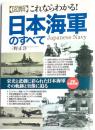 【図解】これならかる！日本海軍のすべて