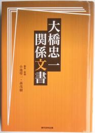 大橋忠一関係文書