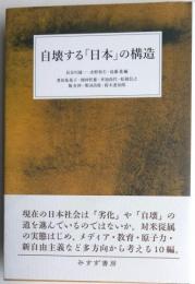 自壊する「日本」の構造