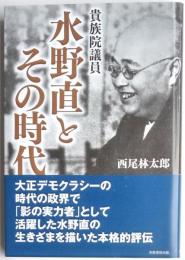 貴族院議員水野直とその時代